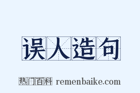 误人造句是什么意思的图片